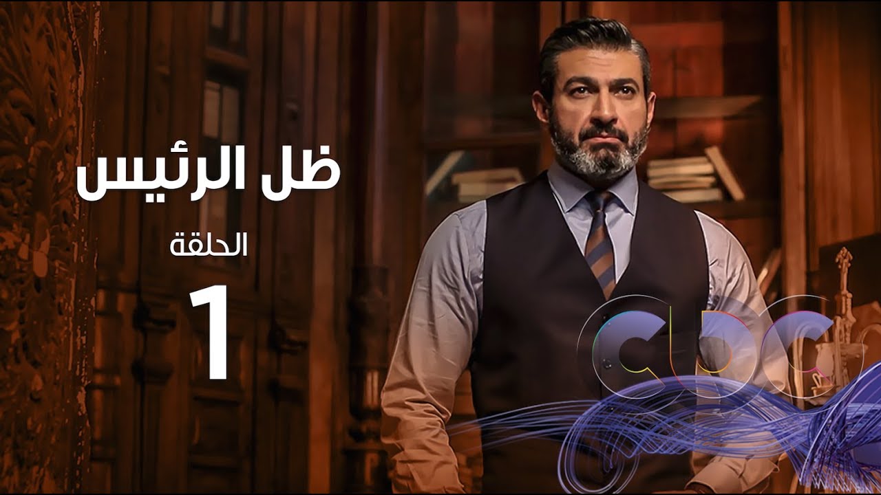 Zel Al Ra'es Episode 01 | مسلسل ظل الرئيس | الحلقة الاولي