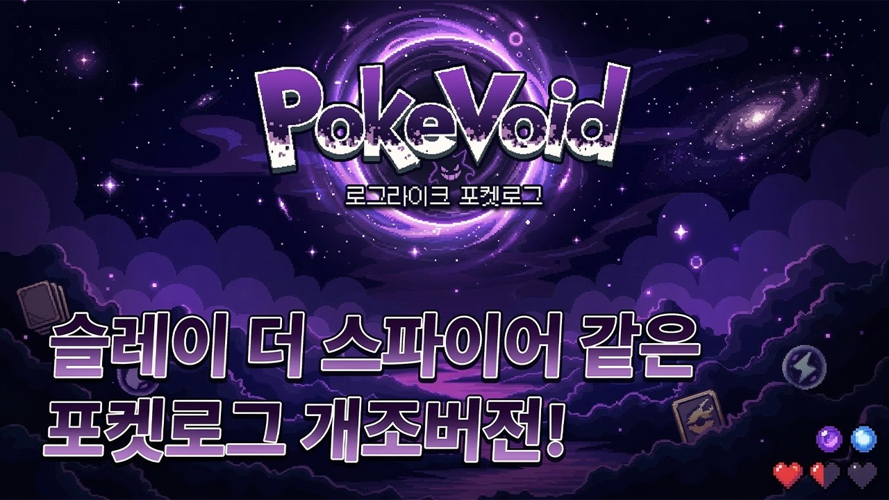 외국 잼민이가 만든 포켓로그 개조버전 슬더스같네 ㄷㄷ [포켓보이드 : Poké Void]