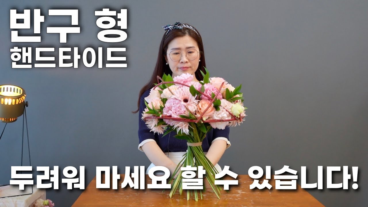 화훼장식기능사 실기 1과제 '반구형' 핸드타이드