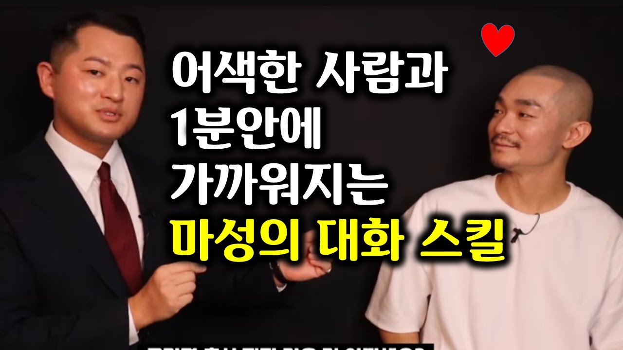 처음 만나는 사람과 대화하기 무섭다면 딱 2가지만 기억하세요 (박성운 커뮤니케이션 아카데미 대표) 1부