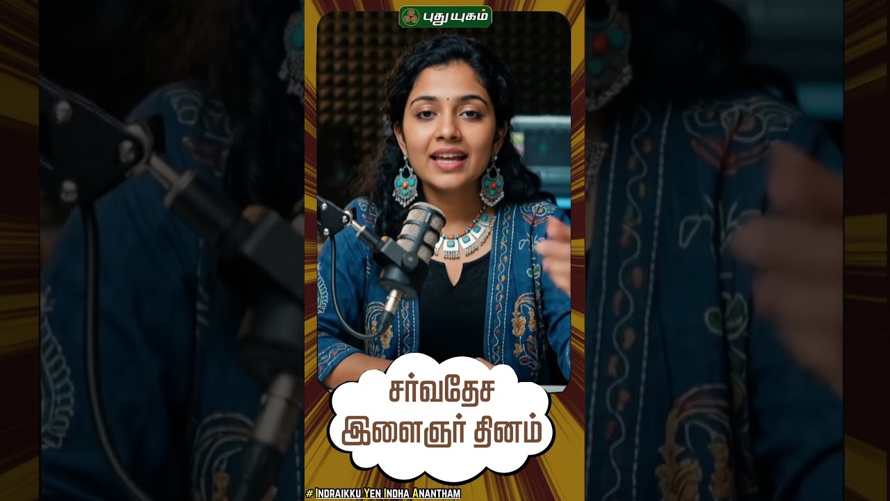 சர்வதேச இளைஞர் தினம் 📚🧑🏻👩🏻🧑🏻‍🦱 | அந்த நாள் | 12/01/2026 
