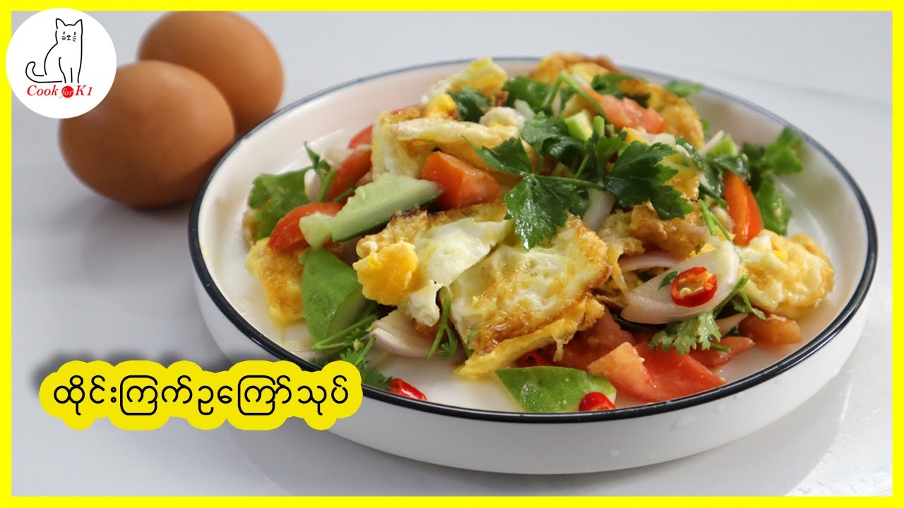 ထိုင်းကြက်ဥသုပ် (Thai crispy egg salad)