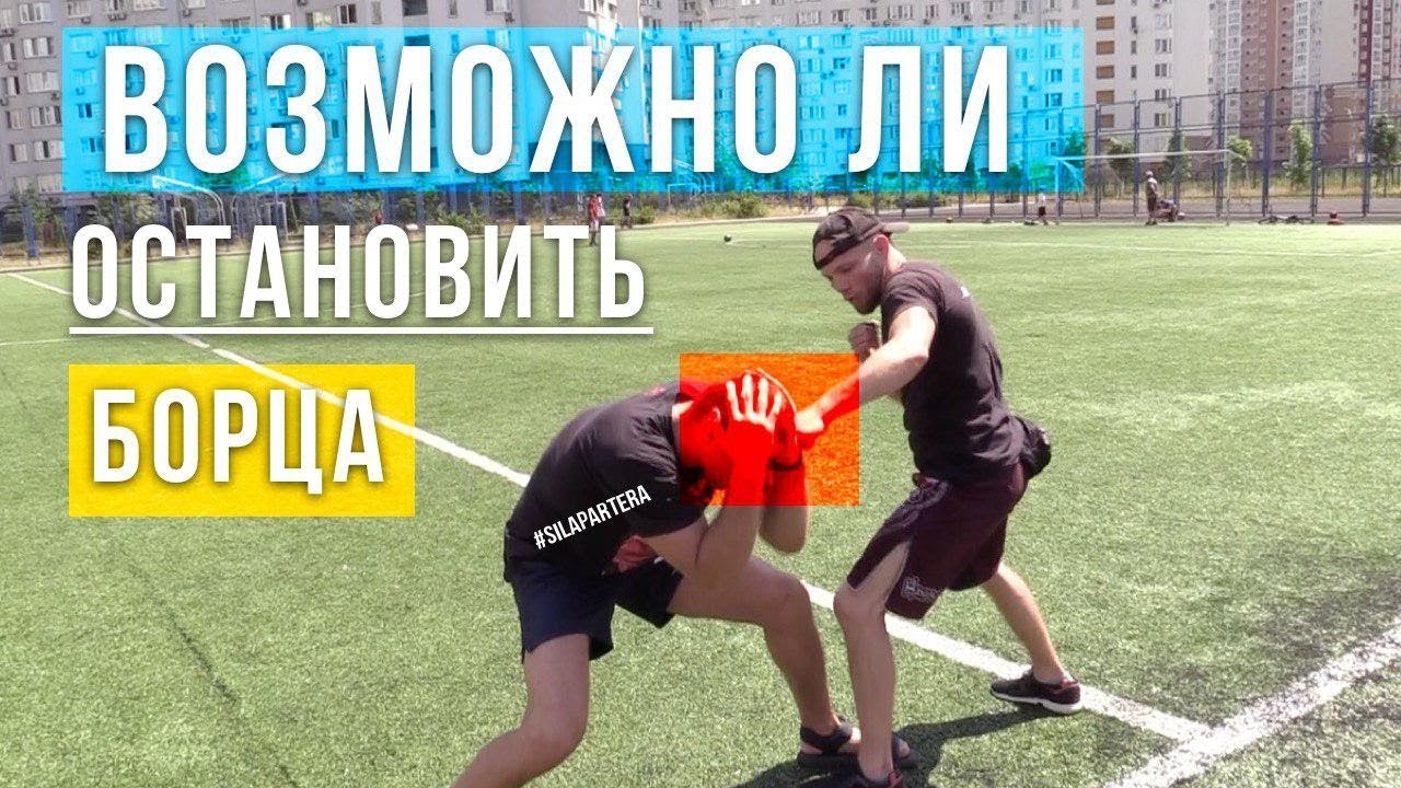 Как защититься от борца ударнику/ 3 способа. Лучшая защита от прохода в ноги на улице