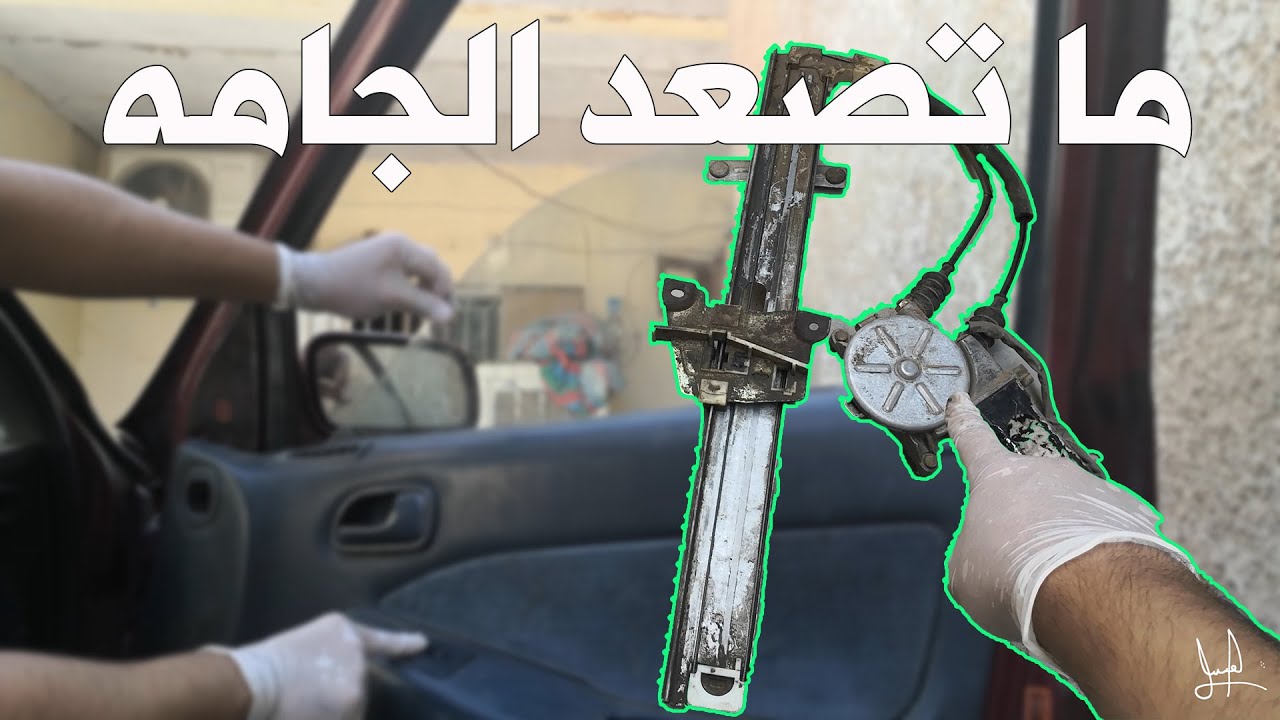 تبديل ماطور جامه باب السياره