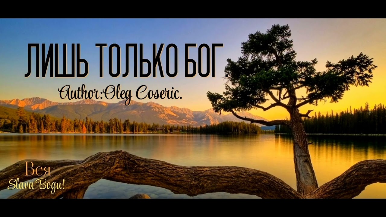 Лишь только Бог. (Авторская Песня)Олег Косерик. 