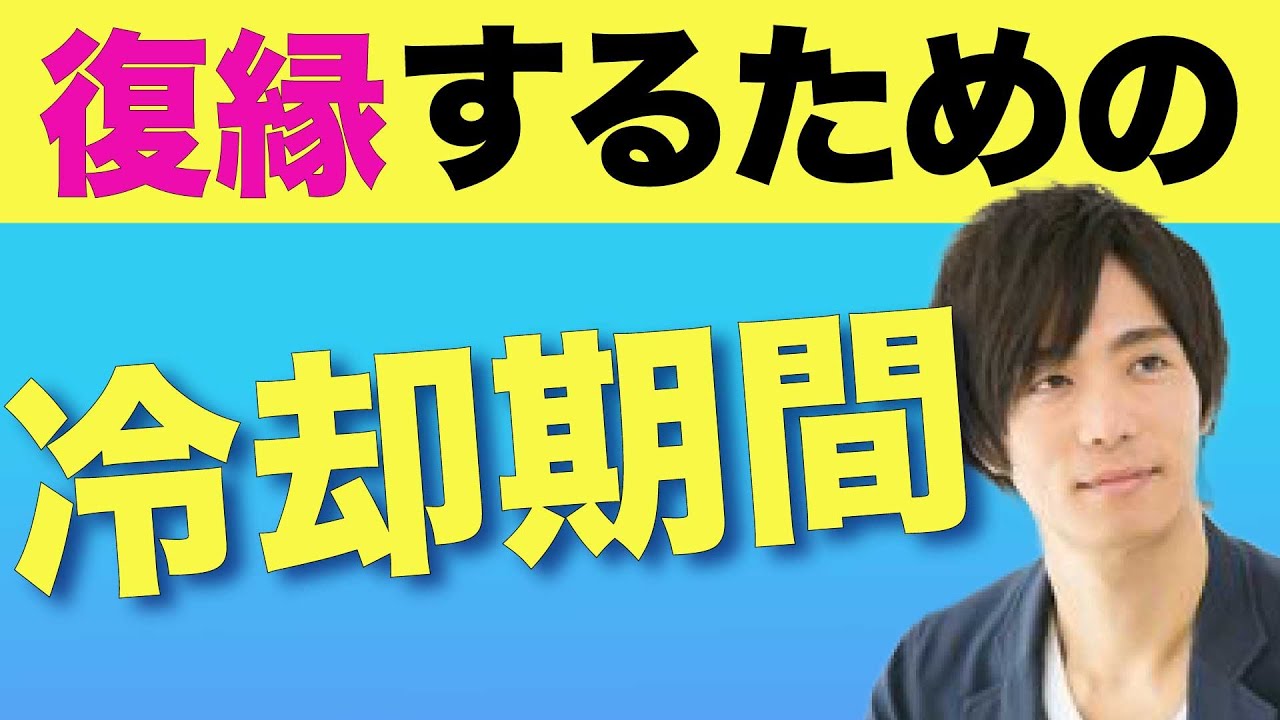 【復縁】間違いなし！復縁の可能性を２倍に高める冷却期間