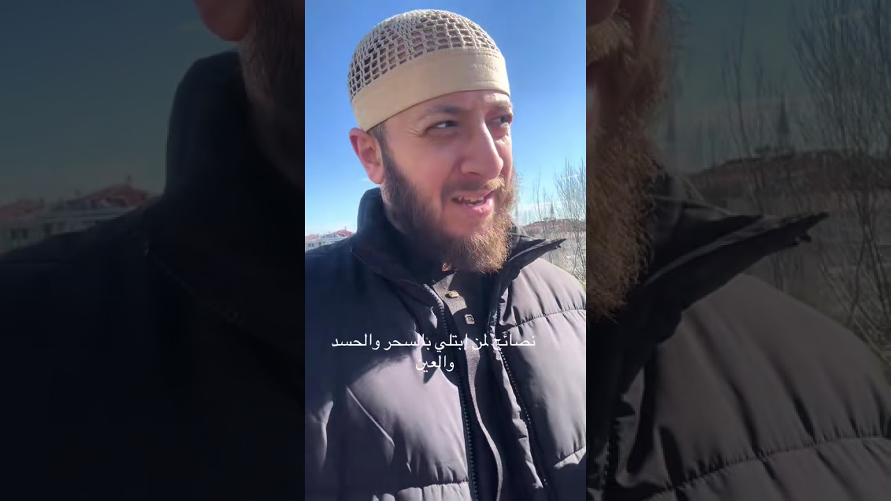 نصائح لمن إبتلي بالسحر والحسد والعين 