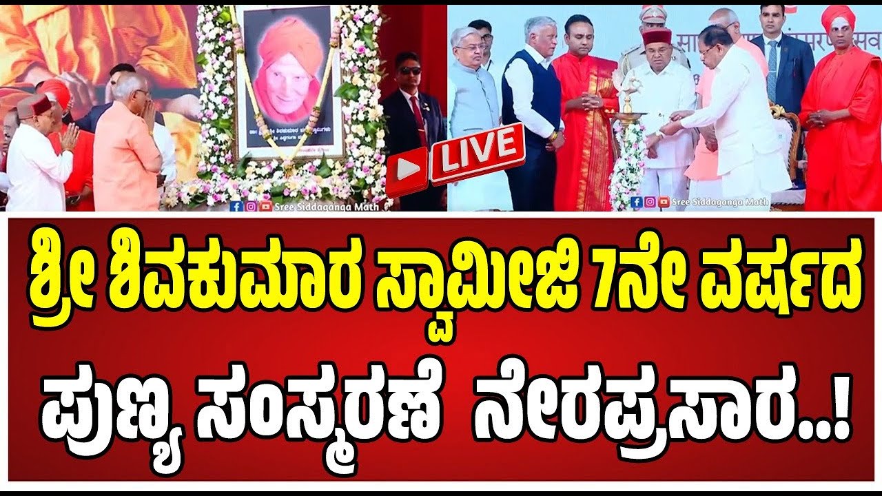 🔴LIVE ಡಾ|| ಶ್ರೀ ಶ್ರೀ ಶಿವಕುಮಾರಮಹಾಶಿವಯೋಗಿಗಳವರ 7ನೇ ವರ್ಷದ ಪುಣ್ಯ ಸಂಸ್ಮರಣೋತ್ಸವ, ಶ್ರೀ ಸಿದ್ಧಗಂಗಾ ಕ್ಷೇತ್ರ,