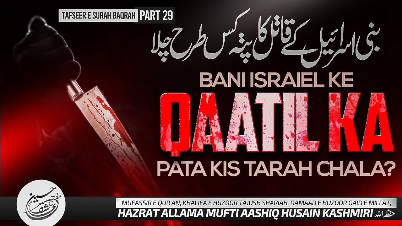 Tafseer E Surah Baqarah | Part 29 | Bani Israiel Ke Qatil Ka Pata Kaise Chala? | Mufti Aashiq Husain