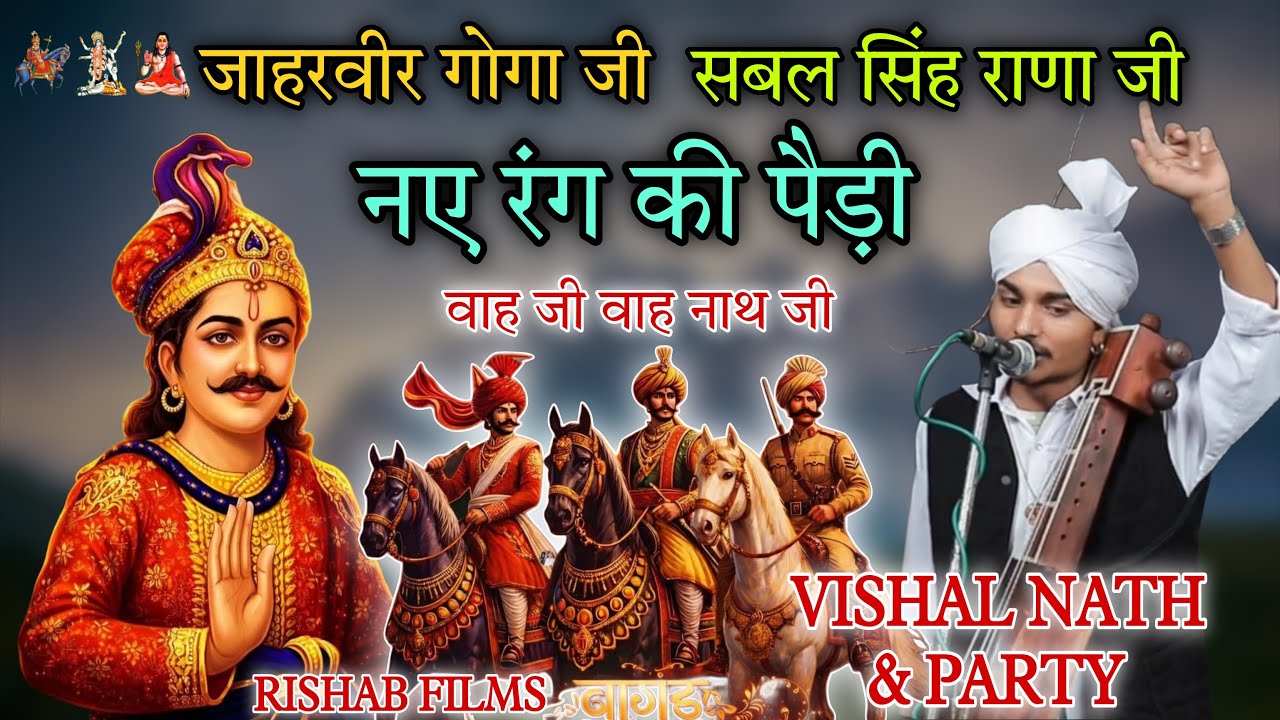 जाहरवीर गोगा जी | सबल सिंह राणा जी | JAHARVEER GOGA JI | SABAL SINGH RANA JI | Vishal Nath and Party