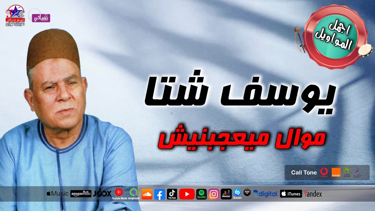 موال ميعجبنيش - يوسف شتا