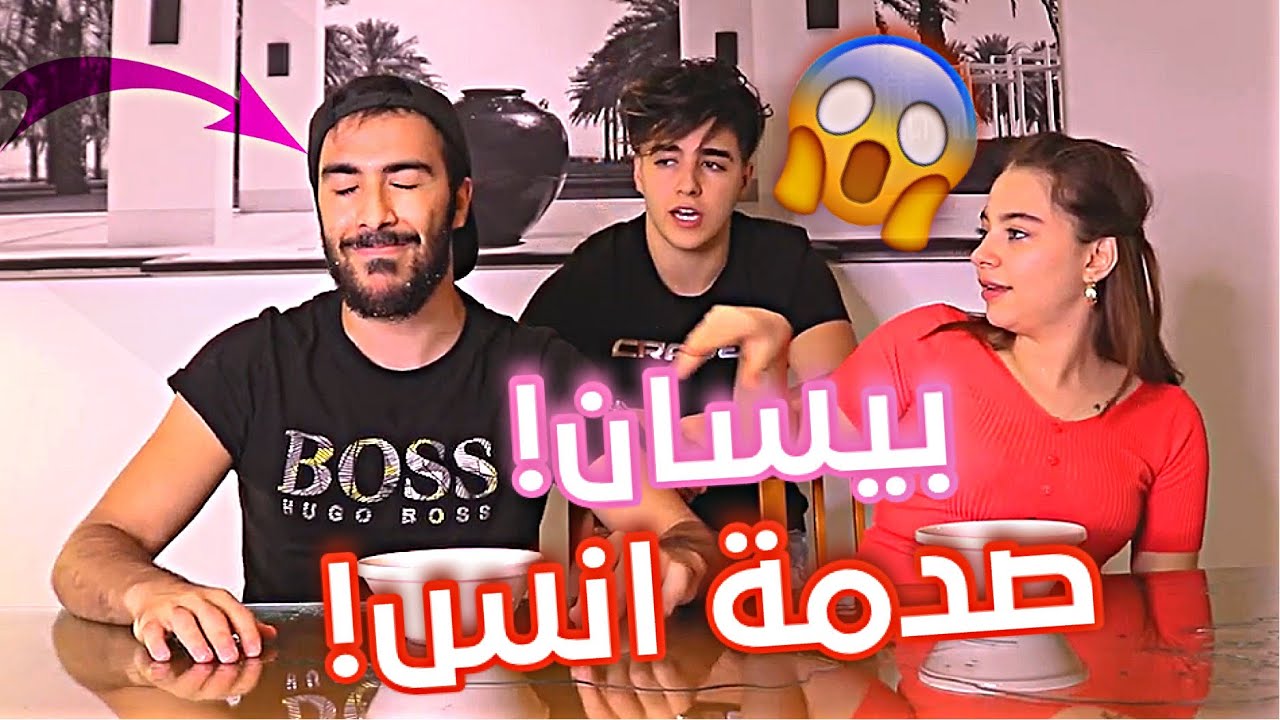 بيسان حكت كل اسرار انس😰و انصدم💔