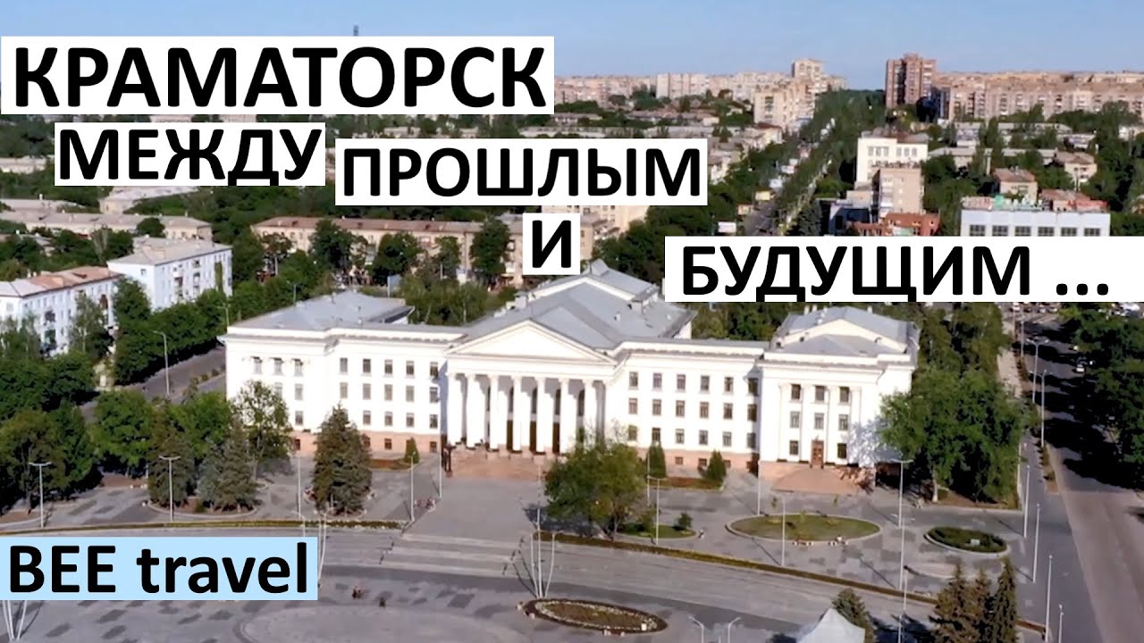Краматорск. Город  между Прошлым и Будущим. Встретились через 35 лет... Что изменилось? Перемены.