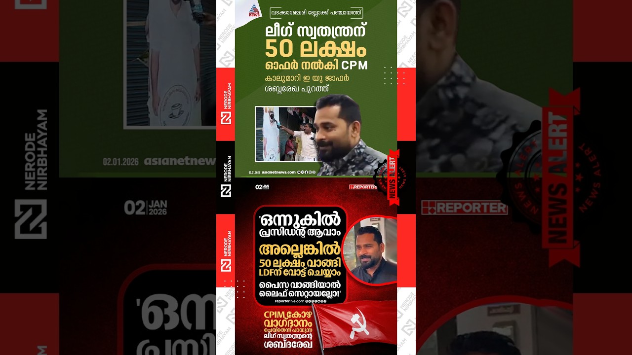 CPM allegedly offered 50 lakh to League-backed independent candidate | Vadakkanchery Block Panchayat