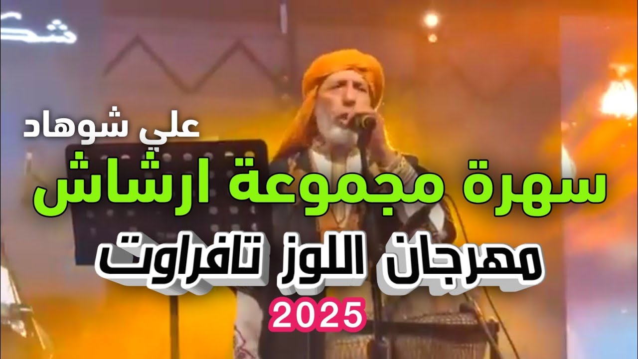 مجموعة ارشاش علي شوهاد مهرجان اللوز تافراوت 2025
