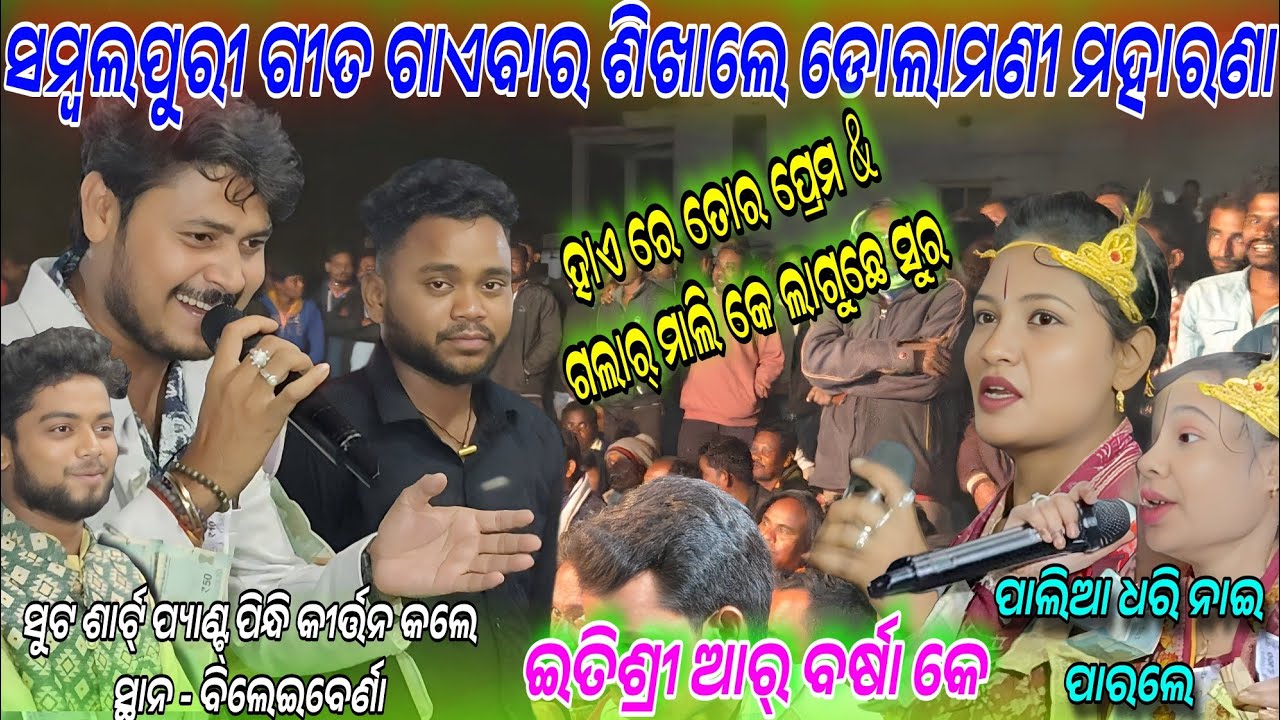 ସମ୍ବଲପୁରୀ ଗୀତ ଗାଏବାର ଶିଖାଲେ ଡୋଲାମଣୀ ମହାରଣା ଇତିଶ୍ରୀ ବର୍ଷା କେ !!Haye re tor Prem!Bileiberna Baba matha