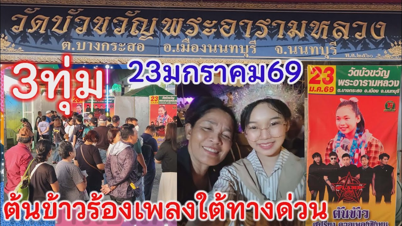 23 มกราคม69ต้นข้าวร้องเพลง3ทุ่มวัดบัวขวัญ พระอารามหลวง ต.บางกระส อ.เมือง จ.นนทบุรี ใต้ทางด่วนหน้าวัด
