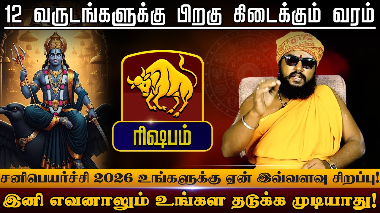 ரிஷபம் - உங்கள தடுக்க முடியாது | சனிப்பெயர்ச்சி பலன்கள் - Sani Peyarchi palan 2026