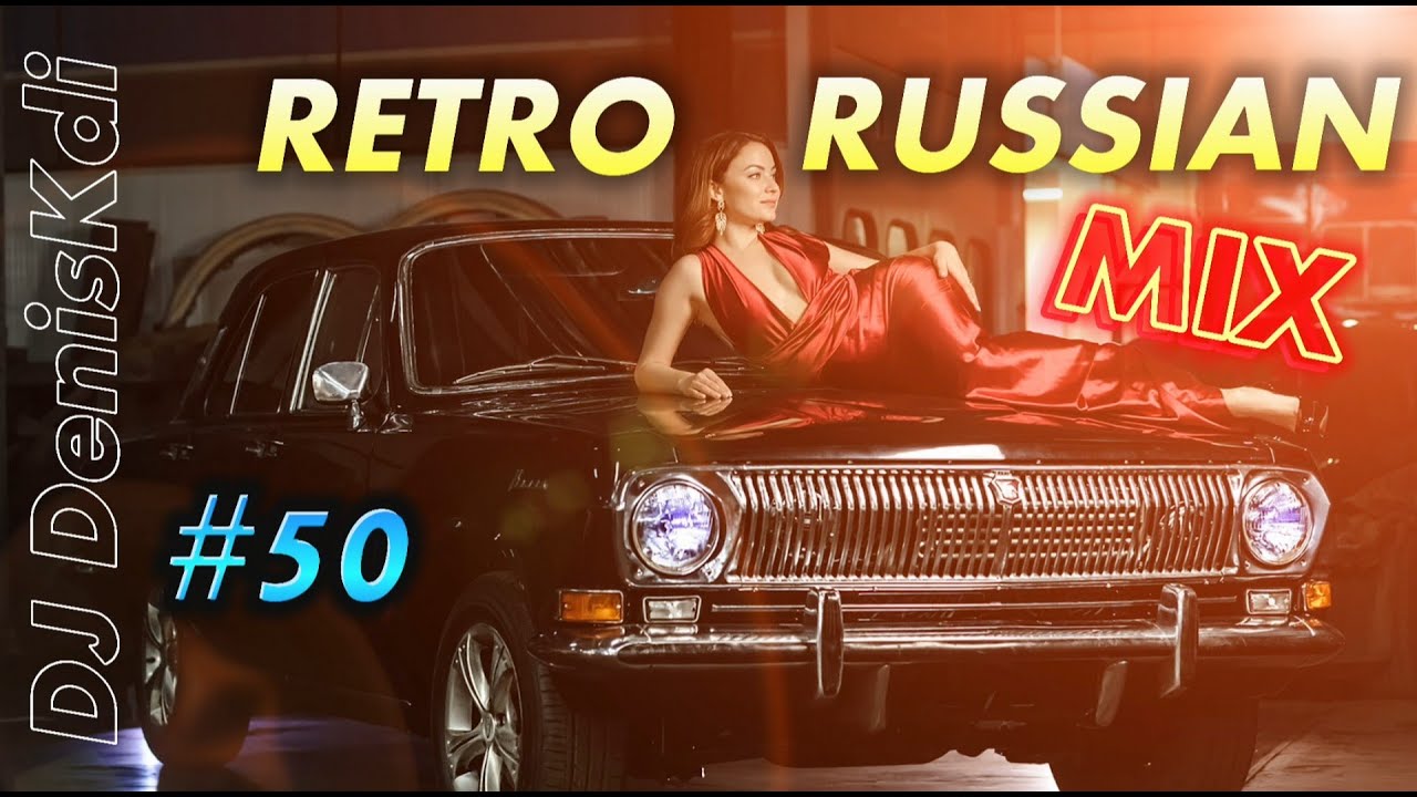 RETRO RUSSIAN MIX #50 / BEST MUSIC / DJ DENISKDI
