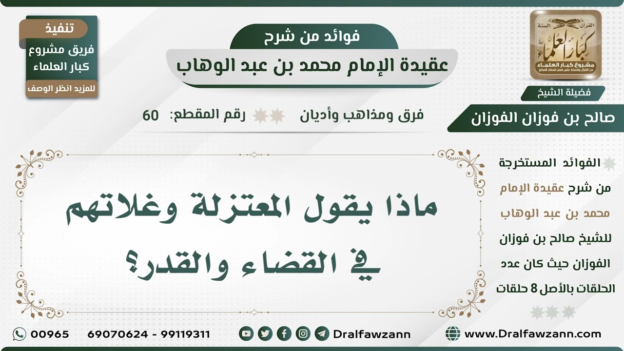 60 - ماذا يقول المعتزلة وغلاتهم في القضاء والقدر؟ - الشيخ صالح الفوزان