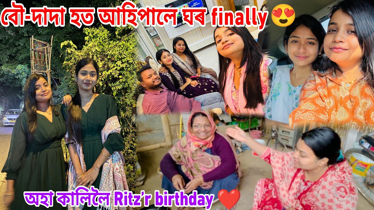 বৌ দাদা হত আহি পালে finally 😍অহা কালিলৈ Ritz’r birthday 
