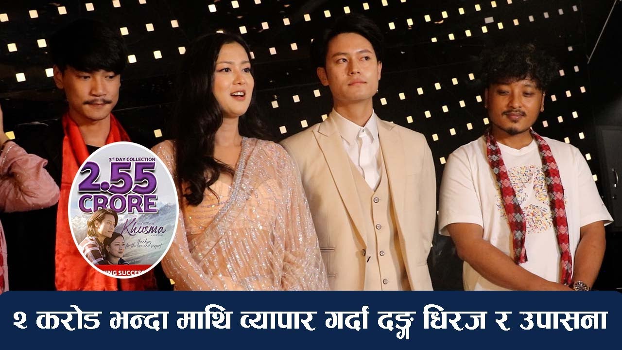 २ करोड भन्दा माथि व्यापार गर्दा दङ्ग धिरज र उपासना | Dhiraj Magar | Upasana Singh thakuri