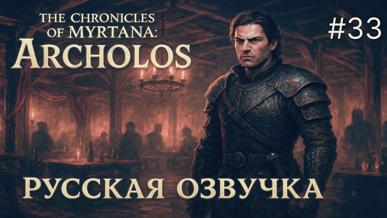 🎥 ВЫБОР УЧИТЕЛЯ. Прохождение с русской озвучкой 🔥 - Хроники Миртаны: Архолос #33