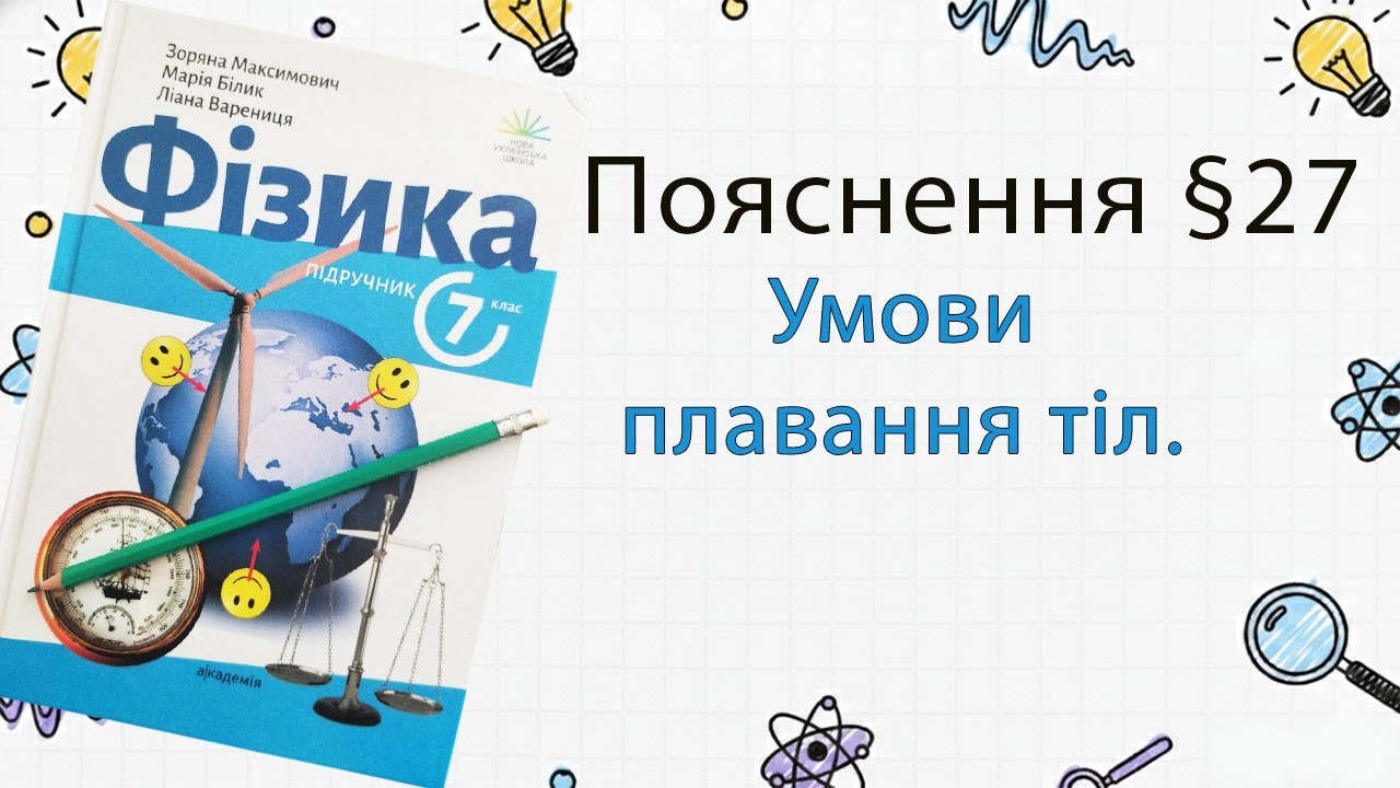 27-7 Умови плавання тіл. Фізика 7 клас