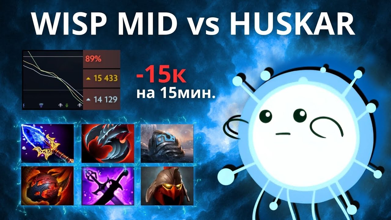 СЛОЖНЕЙШАЯ ИГРА НА МИД ВИСПЕ vs HUSKAR! | IO mid