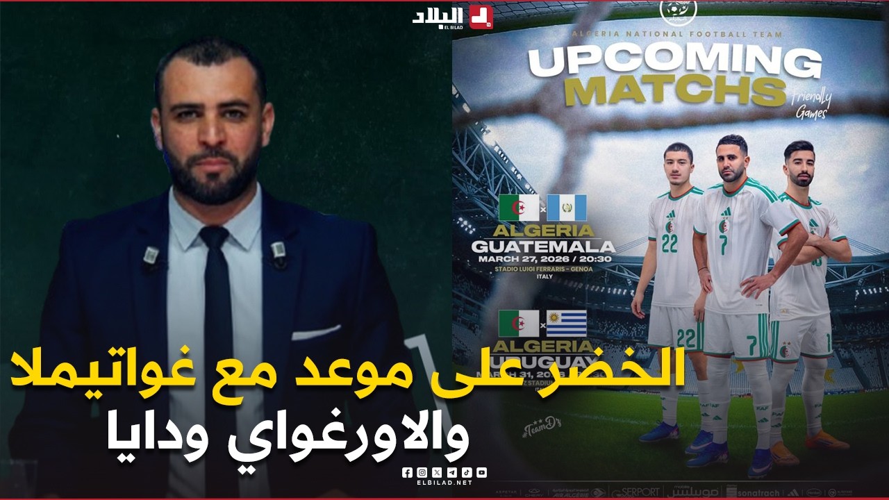 أحكي بالون| الخضر على موعد مع غواتيملا والاورغواي ودايا في إيطاليا