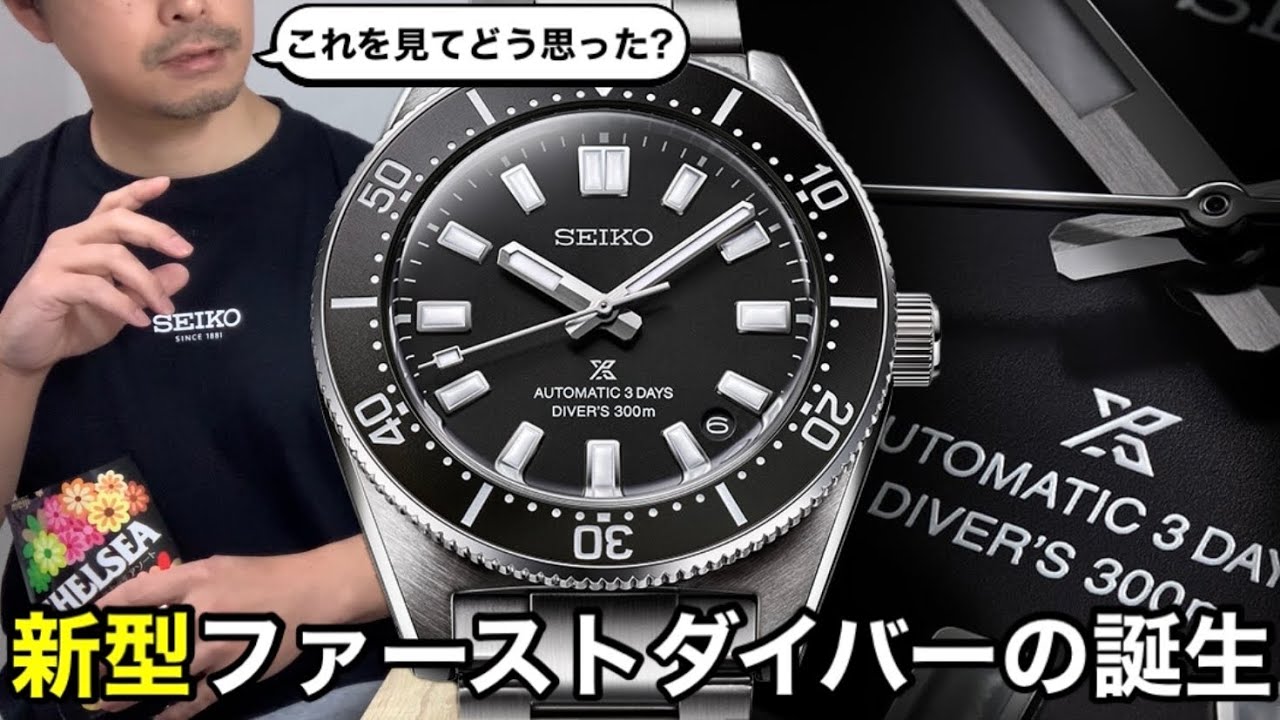 【SEIKO】新型ファーストダイバーの誕生