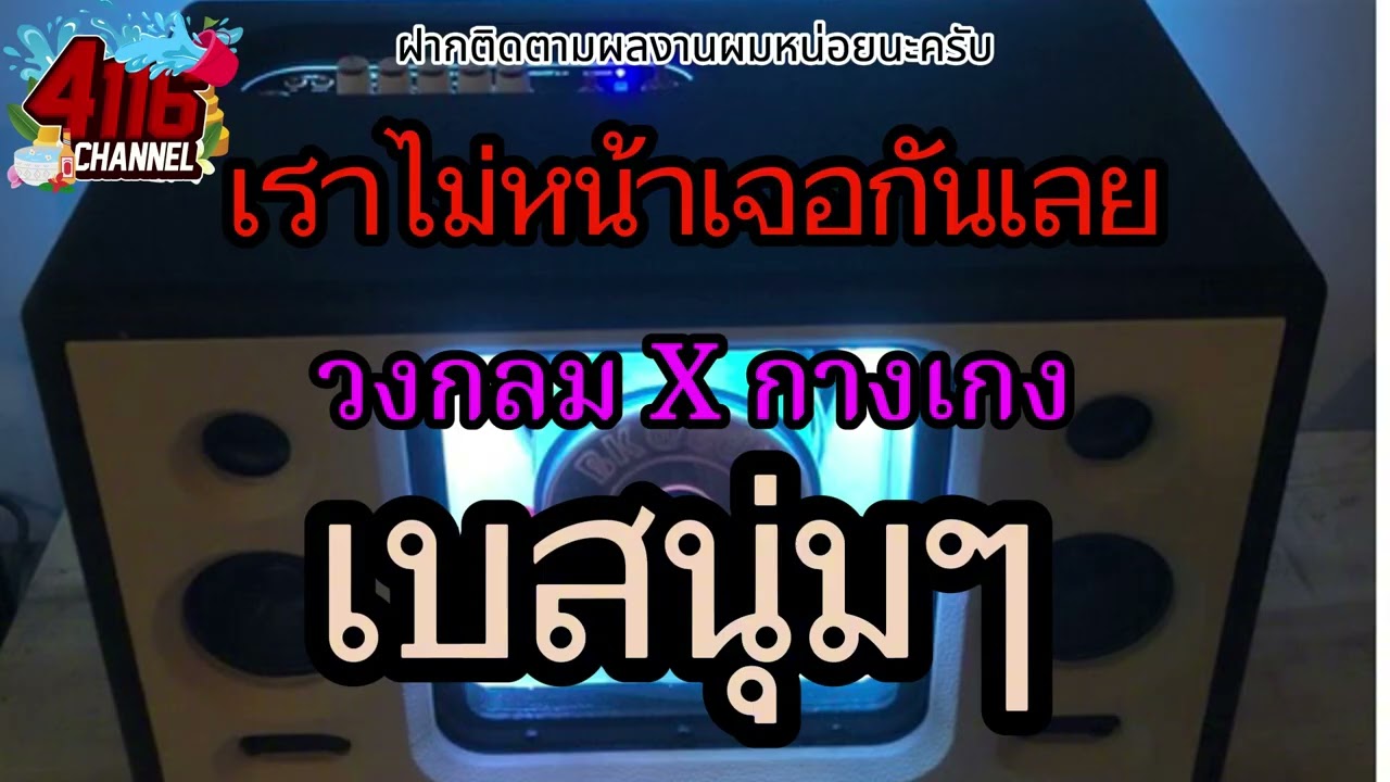 เราไม่หน้าเจอกันเลย - วงกลม-กางเกง【เบสลอยๆ】Remix By 4116CH ซาวด์มิวสิค