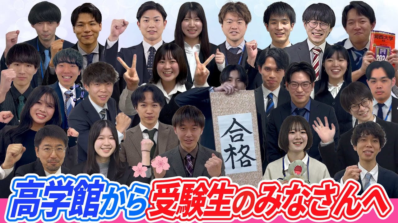 【高学館】受験生へ応援メッセージ2025（Part.2）