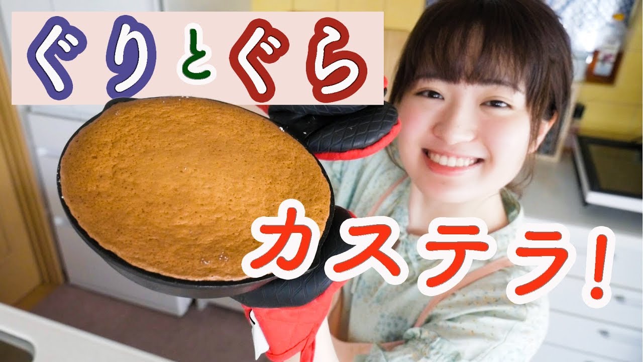 今日のおやつは憧れ「ぐりとぐら」のカステラ！【再現お菓子作り】