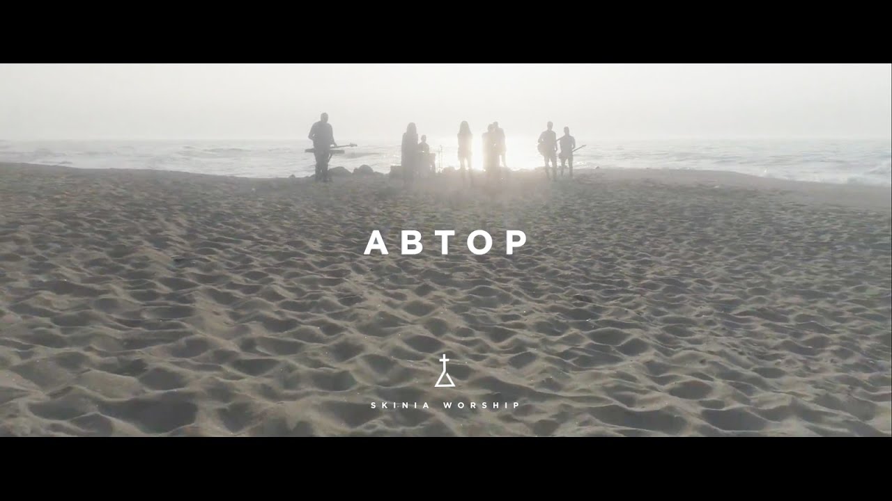 Скиния//Worship - Автор  (skinia worship version)