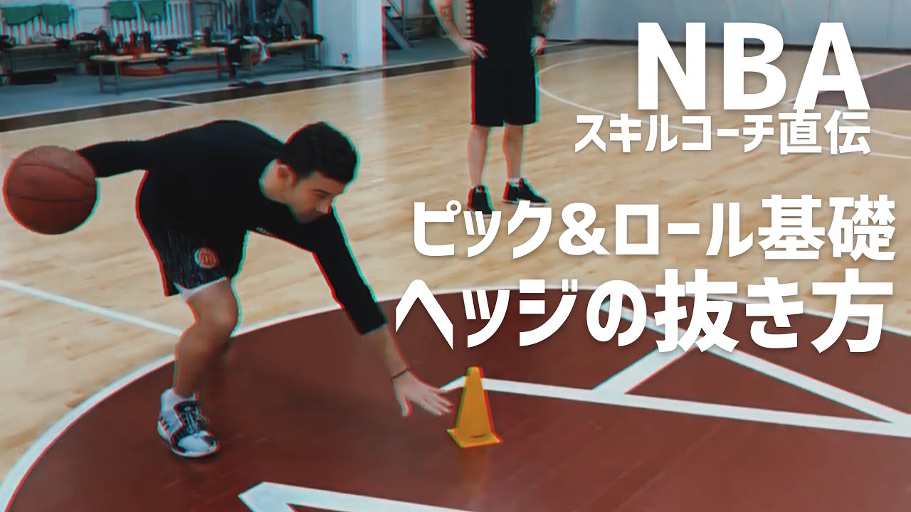 ピック&ロールの基礎 ヘッジ(ショウDF)の抜き方