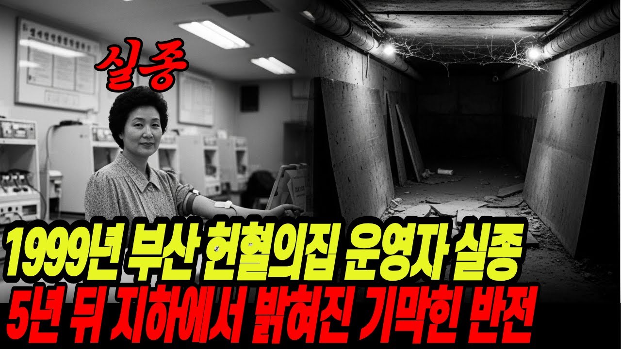 1999년 부산 해운대, 헌혈의 집 운영자 실종 5년 만에 건물 지하에서 드러난 믿을 수 없는 반전