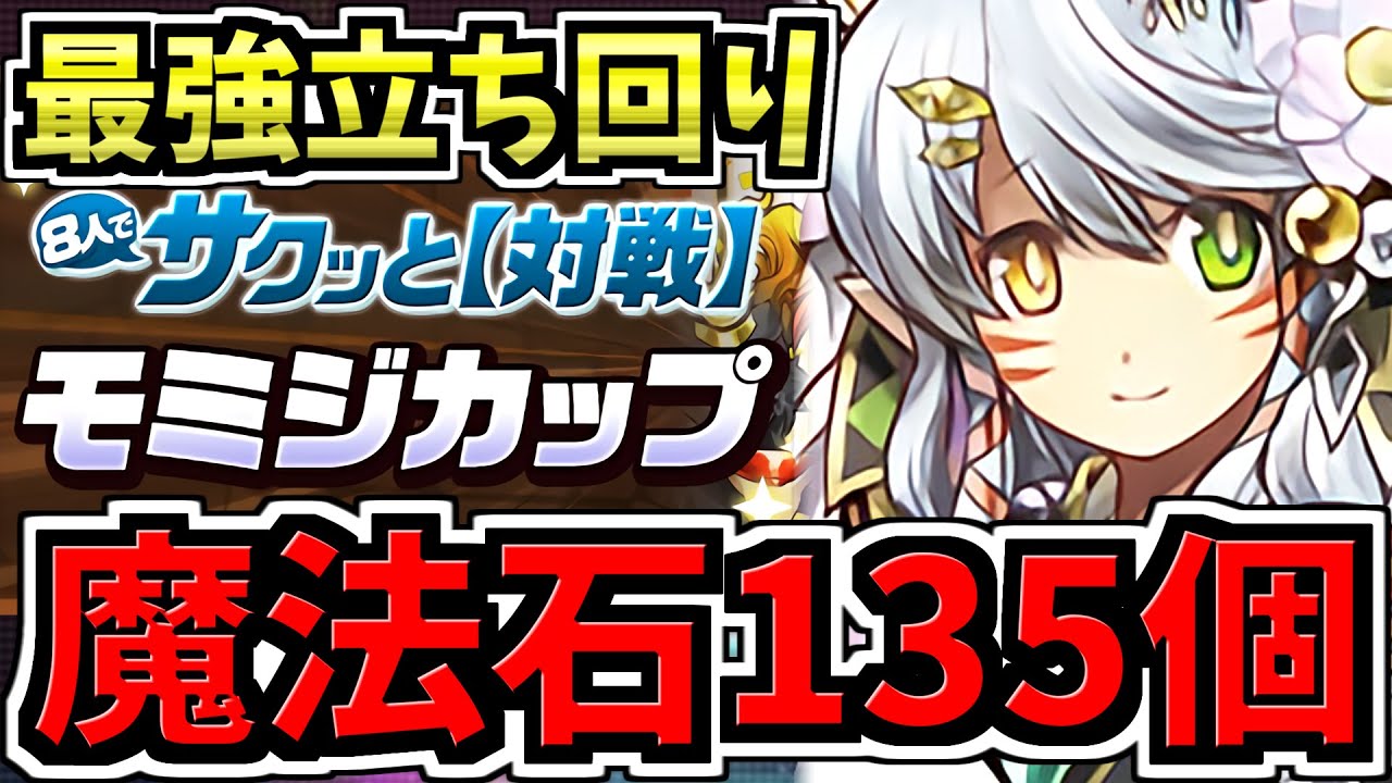 【魔法石135個】これ見ればOK！最強立ち回り解説！8人対戦/モミジカップ/8サク【パズドラ】