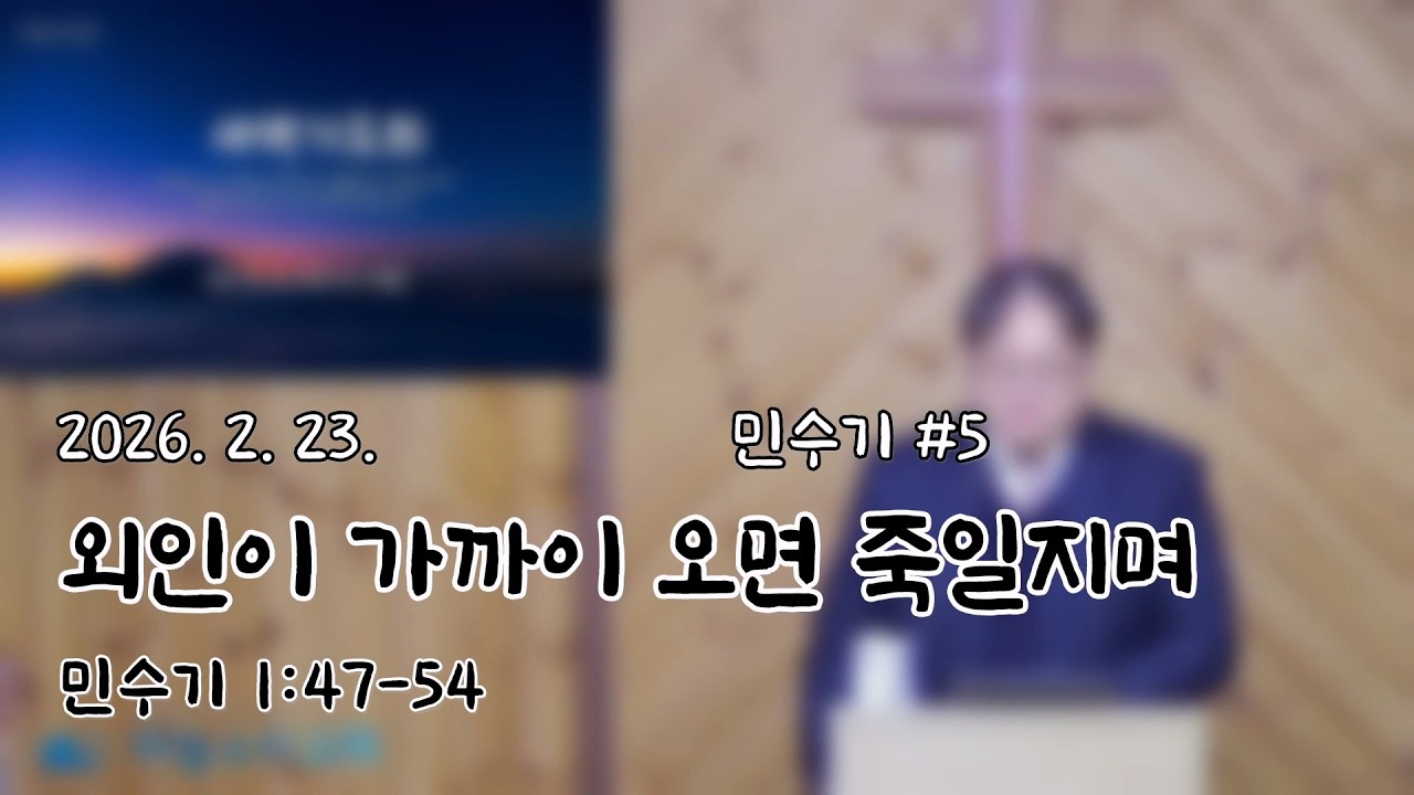 2026. 2. 23.  [새벽기도회] 민수기 5 외인이 가까이 오면 죽일지며(민수기 1:47-54)