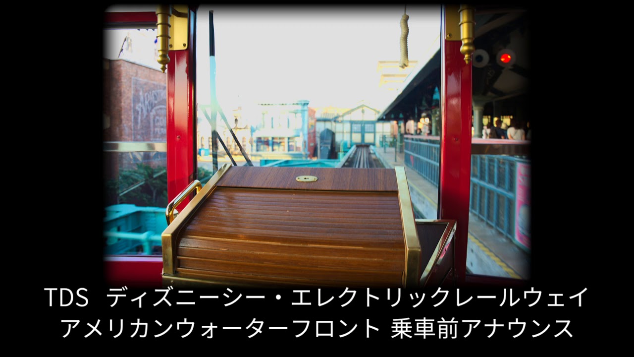 TDS ディズニーシー・エレクトリックレールウェイ(アメリカンウォーターフロント) 乗車前アナウンス / DisneySea Electric Railway - New announcements