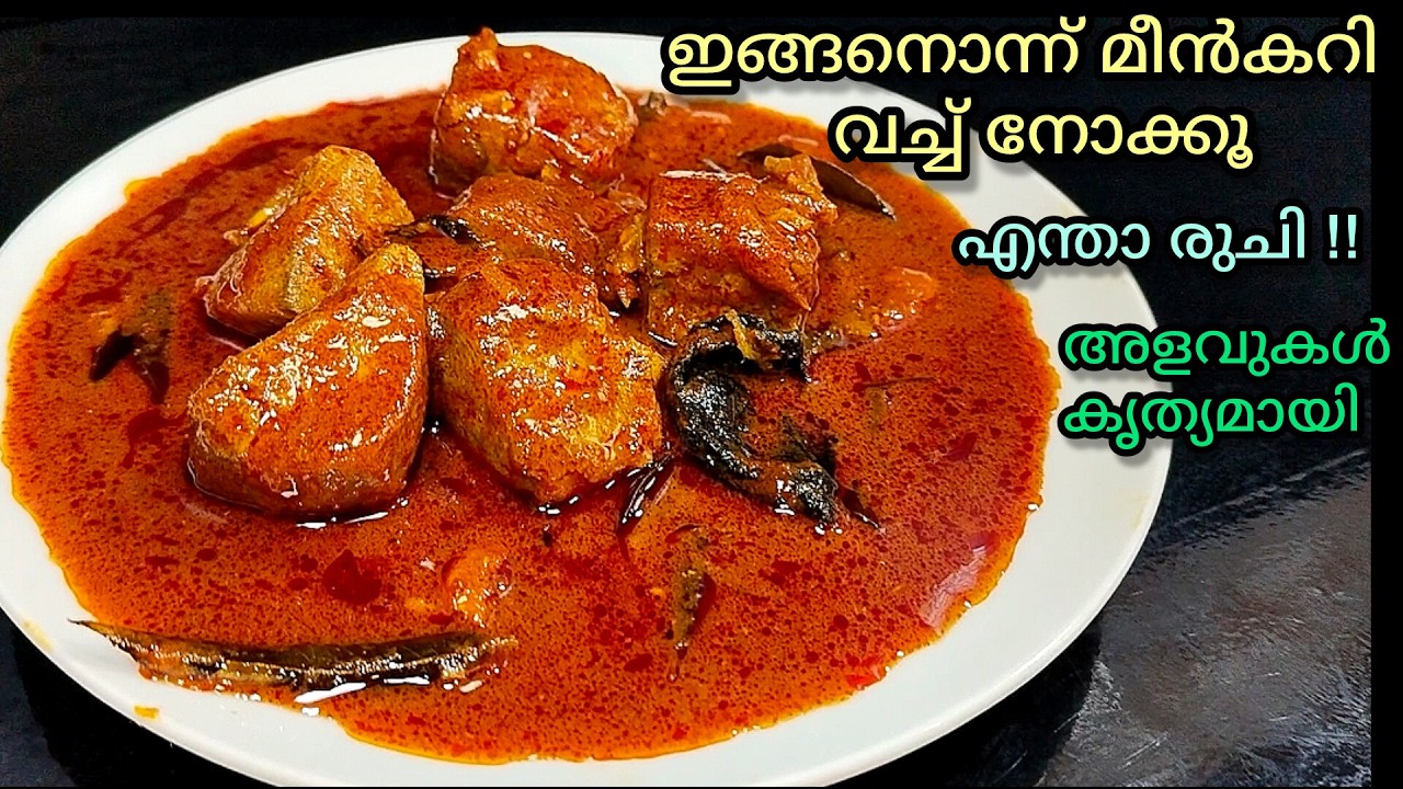 ✅ഇങ്ങനെയായിരുന്നോ വയ്ക്കേണ്ടത് മീൻകറി/ Fish curry kerala style / Traditional fish curry/ Meen curry