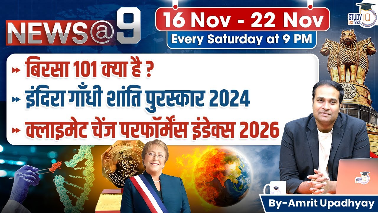 News@9 l Current Affairs l 16 Nov - 22 Nov l Amrit Upadhyay l StudyIQ IAS Hindi