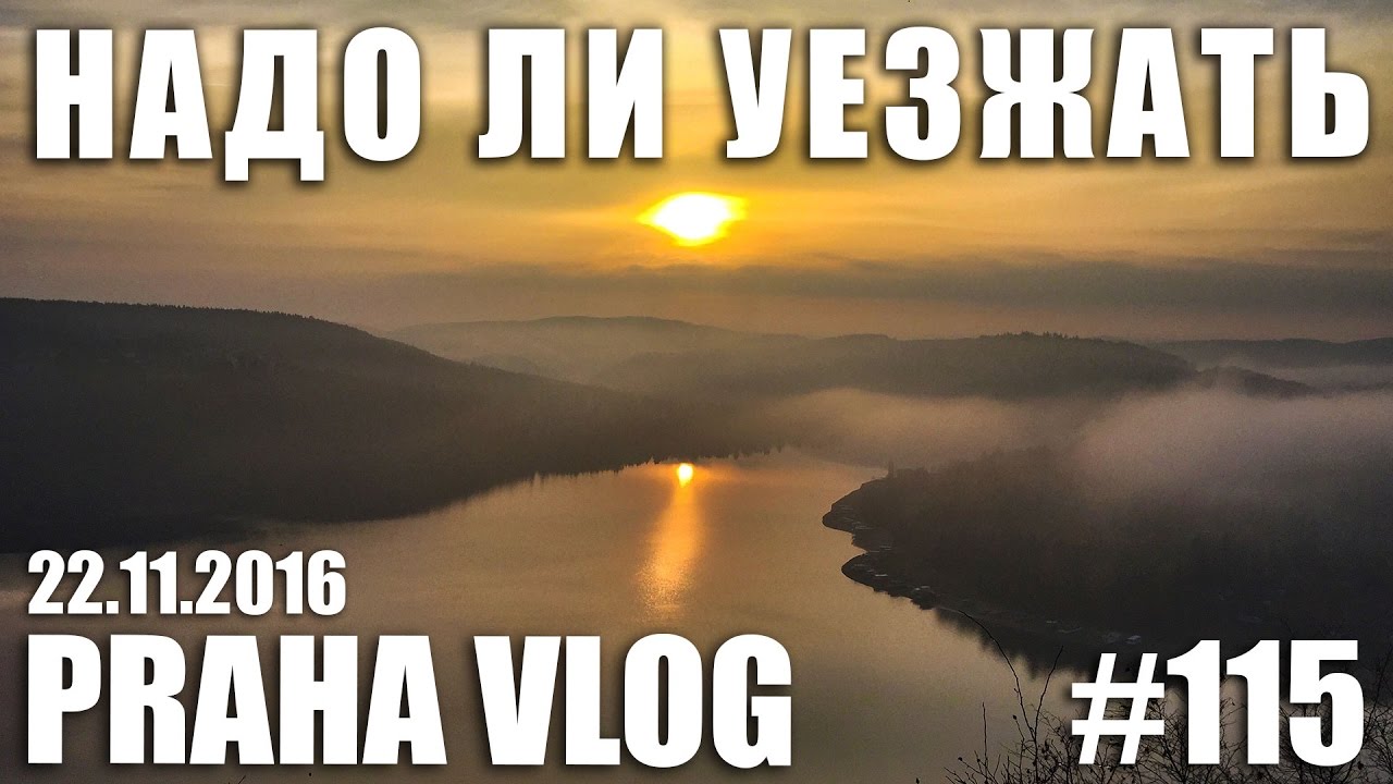 Надо ли уезжать? или Не пора ли валить? - Личные наблюдения иммигранта! Чехия, Слапы! Praha Vlog 115