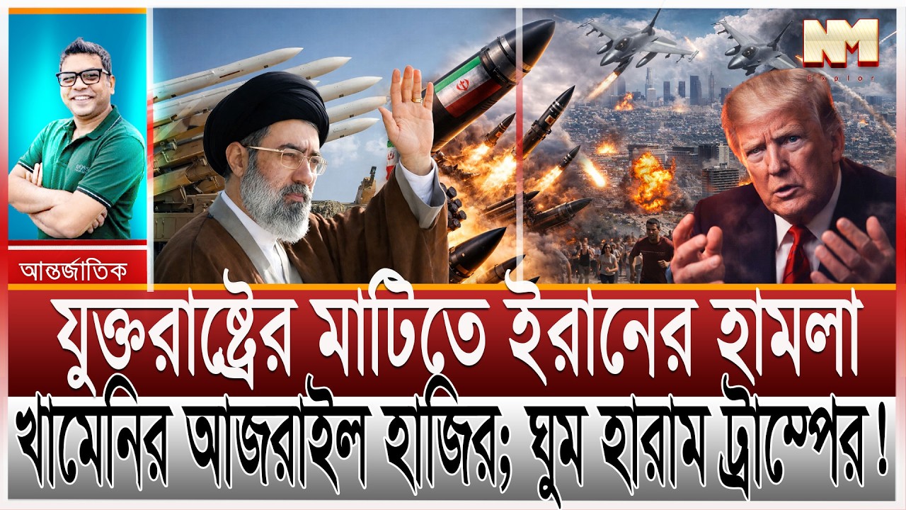 যুক্তরাষ্ট্রের মাটিতে হা/মলা করছে ইরান; ধেয়ে আসছে আজরাইল | একা হয়ে পড়ছে আমেরিকার; বিপদে ট্রাম্প