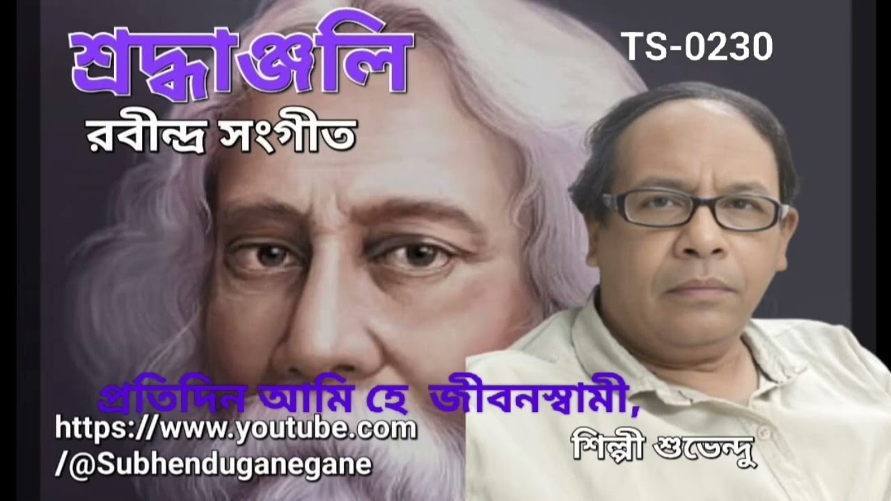230.প্রতিদিন আমি হে  জীবনস্বামী, Protidino ami he jibonoswami 