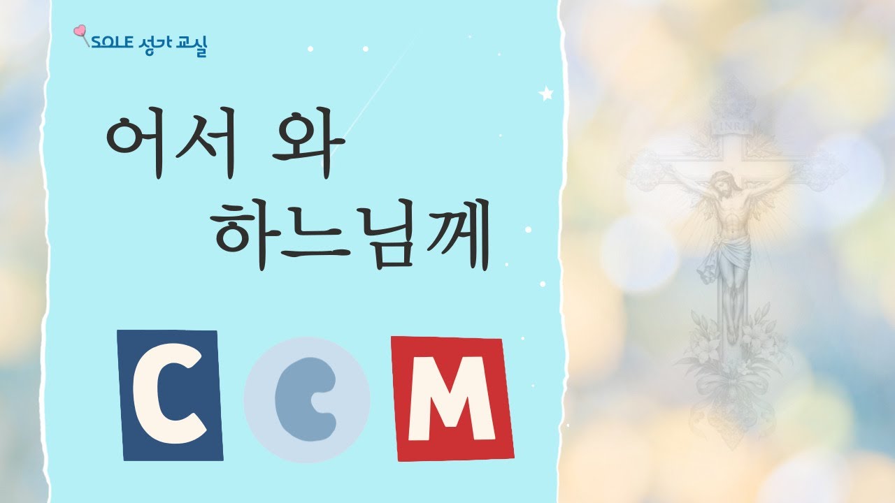 어서 와 하느님께 / SOLE 성가 교실