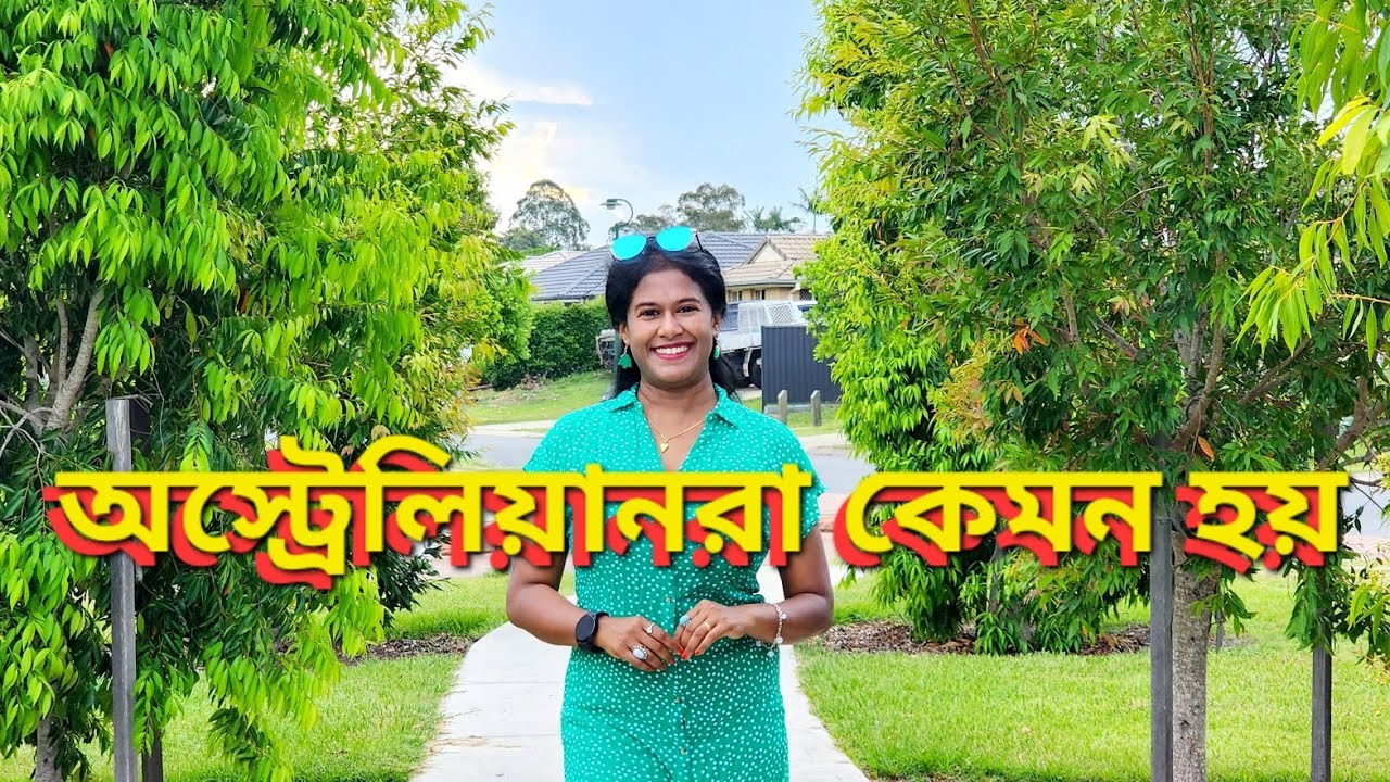 অস্ট্রেলিয়ানরা কেমন হয় | Australian Culture