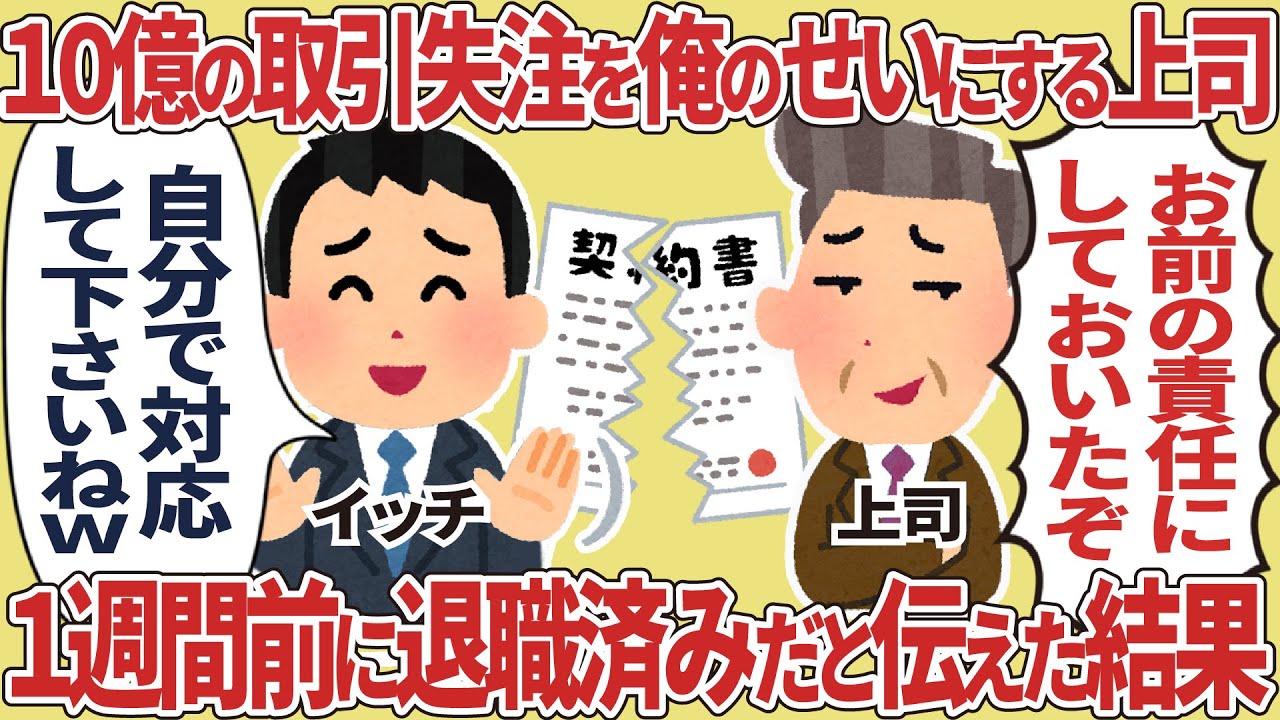 10億の取引失注を俺のせいにする上司 ➡ 1週間前に退職済みだと伝えた結果