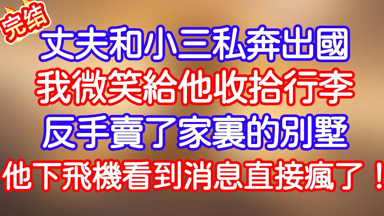 先生要和小三去歐洲外派5年，我笑著為他整理行李。從機場回家的路上，我立刻聯絡仲介賣掉價值4800萬的婚房，隔天他落地看到手機提醒，徹底瘋了！#小寧講故事 #情感故事#家庭故事  #深夜故事 #故事分享