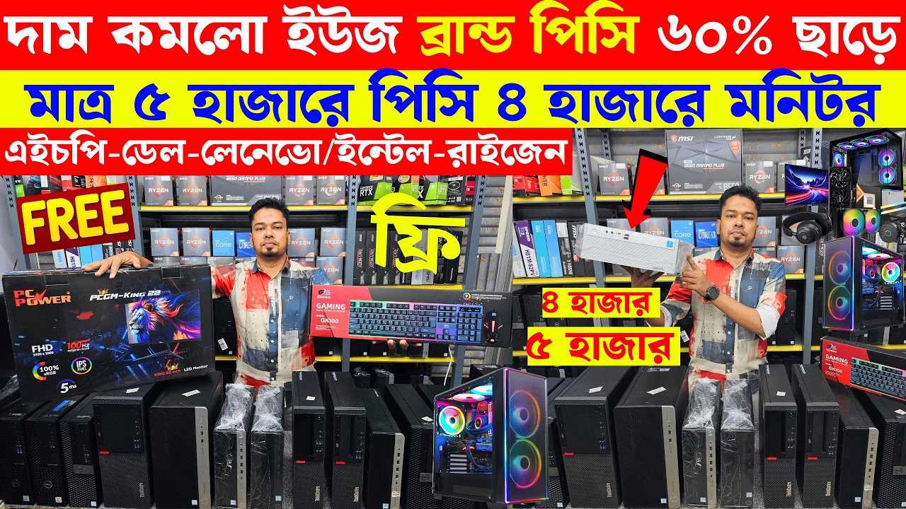 brand pc price in bangladesh 2026 | used brand pc price in bangladesh | mini brand pc price in bd